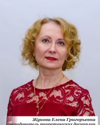 Жукова Елена Григорьевна